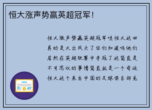 恒大涨声势赢英超冠军！
