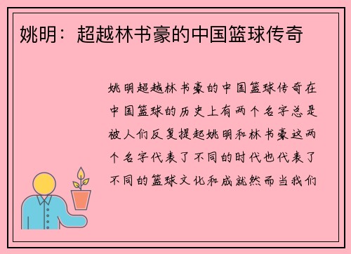 姚明：超越林书豪的中国篮球传奇