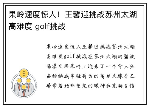 果岭速度惊人！王馨迎挑战苏州太湖高难度 golf挑战