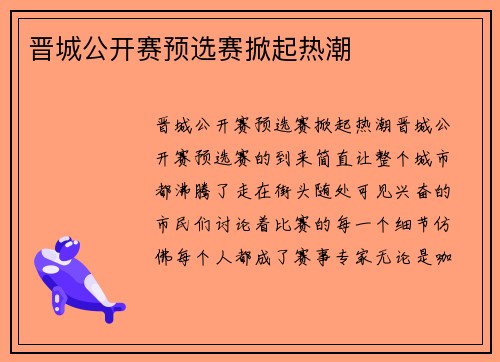 晋城公开赛预选赛掀起热潮