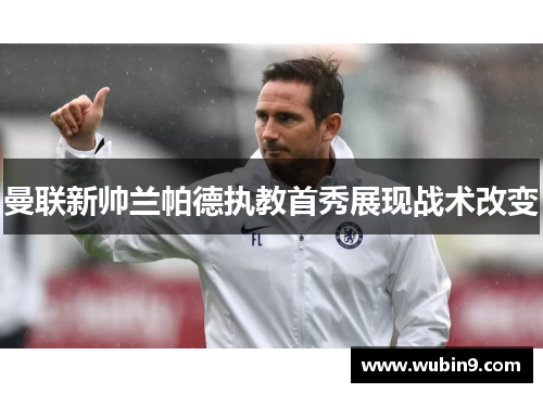 曼联新帅兰帕德执教首秀展现战术改变