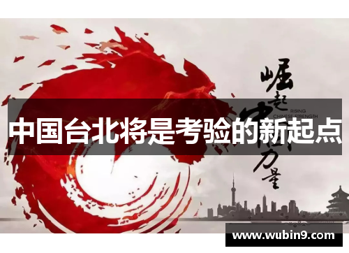 中国台北将是考验的新起点