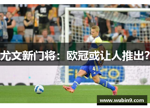 尤文新门将：欧冠或让人推出？