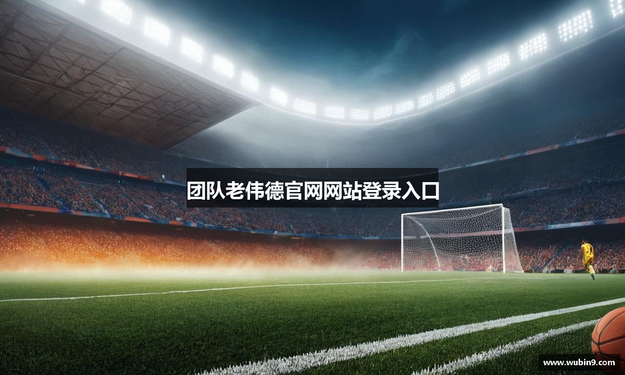 团队老伟德官网网站登录入口