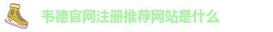 老伟德官网网站登录入口